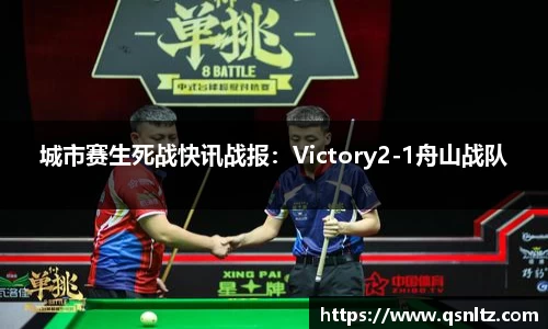 城市赛生死战快讯战报：Victory2-1舟山战队
