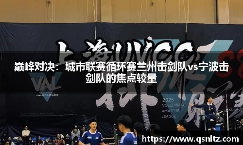 巅峰对决：城市联赛循环赛兰州击剑队vs宁波击剑队的焦点较量