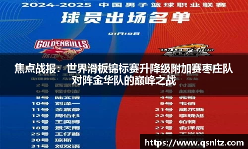 焦点战报：世界滑板锦标赛升降级附加赛枣庄队对阵金华队的巅峰之战