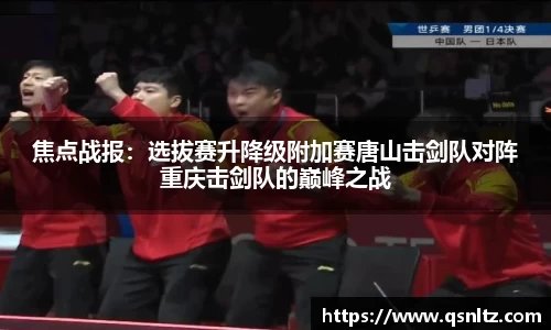 焦点战报：选拔赛升降级附加赛唐山击剑队对阵重庆击剑队的巅峰之战