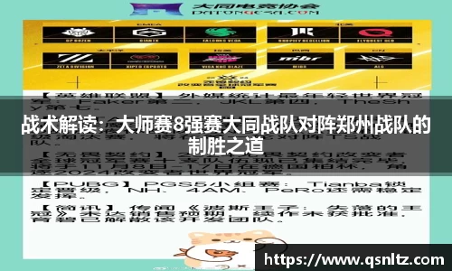 战术解读：大师赛8强赛大同战队对阵郑州战队的制胜之道