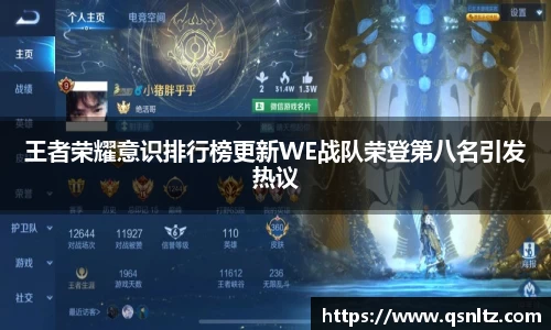 王者荣耀意识排行榜更新WE战队荣登第八名引发热议