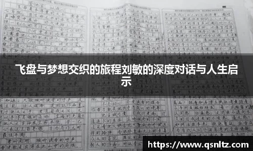 飞盘与梦想交织的旅程刘敏的深度对话与人生启示
