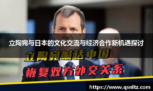 立陶宛与日本的文化交流与经济合作新机遇探讨