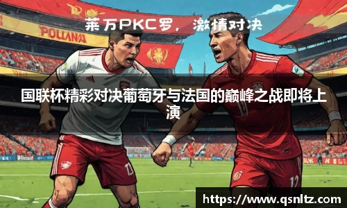 国联杯精彩对决葡萄牙与法国的巅峰之战即将上演