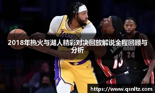 2018年热火与湖人精彩对决回放解说全程回顾与分析