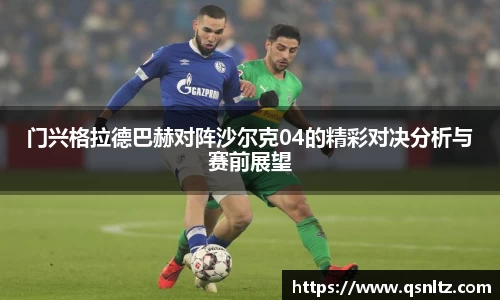 门兴格拉德巴赫对阵沙尔克04的精彩对决分析与赛前展望