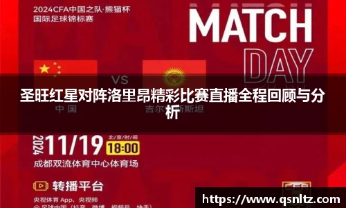 圣旺红星对阵洛里昂精彩比赛直播全程回顾与分析